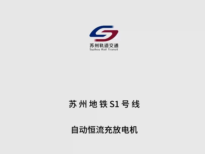 苏州地铁